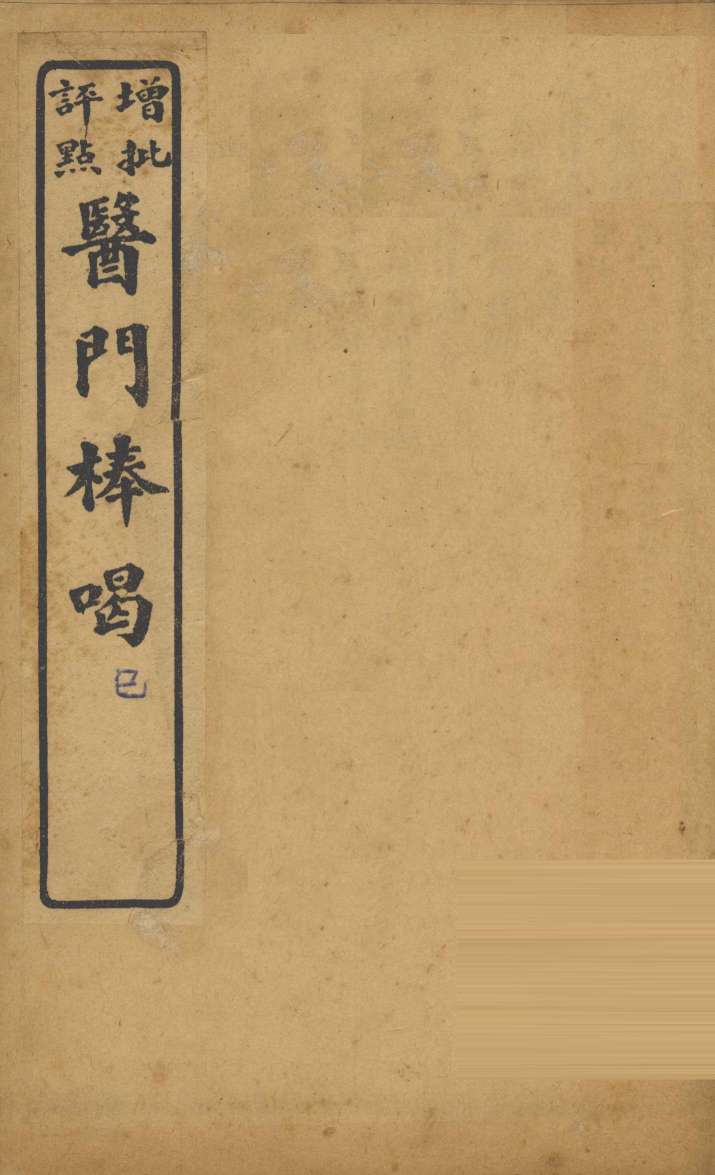 医门棒喝二集  卷2-3